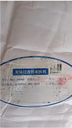 聚丙烴透明成核劑